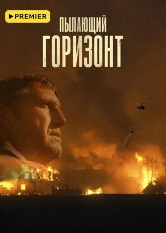 Пылающий горизонт