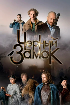 Чёрный замок