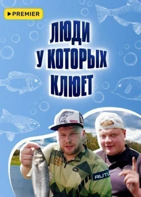 Люди, у которых клюет