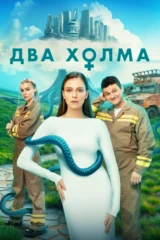 Два холма