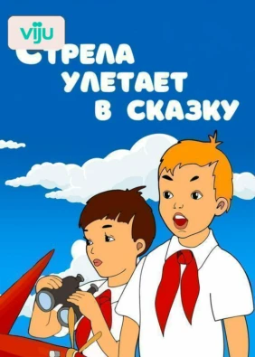 Стрела улетает в сказку