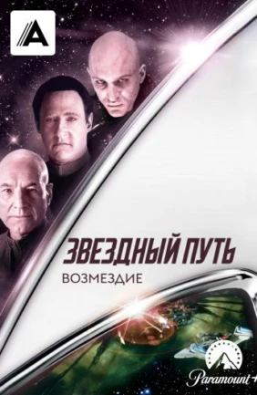 Звездный путь: Возмездие