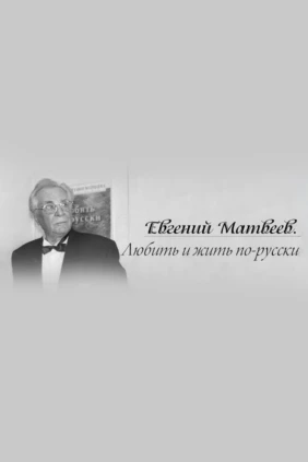 Евгений Матвеев. Любить и жить по-русски