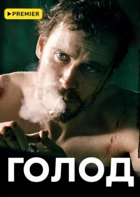 Голод