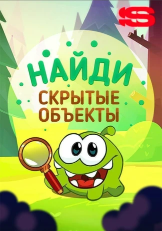 Найди скрытые объекты