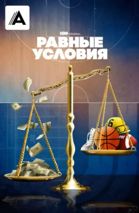 Равные условия