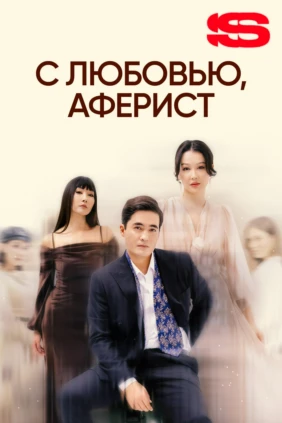С любовью, аферист