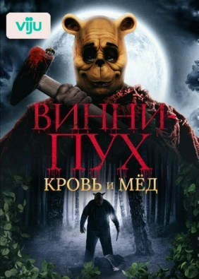 Винни-Пух: Кровь и мед