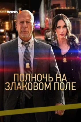Полночь на злаковом поле