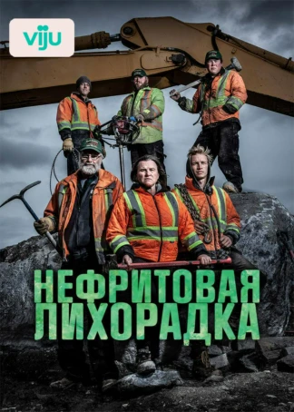 Нефритовая лихорадка