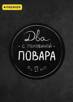Два с половиной повара. Открытая кухня