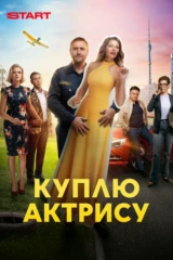 Куплю актрису