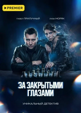 За закрытыми глазами