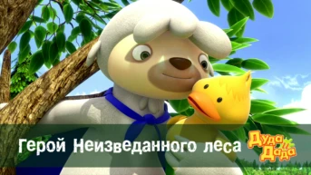 Серия 19. Герой Неизведанного леса
