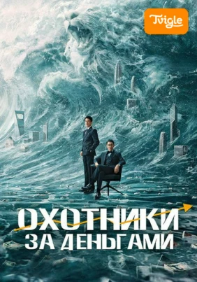 Охотники за деньгами