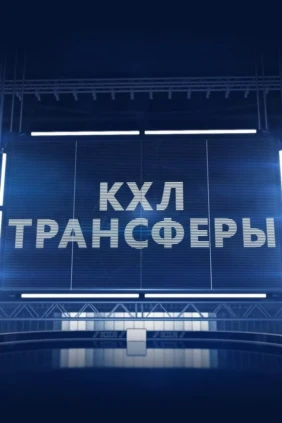 Трансферы