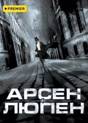 Арсен Люпен