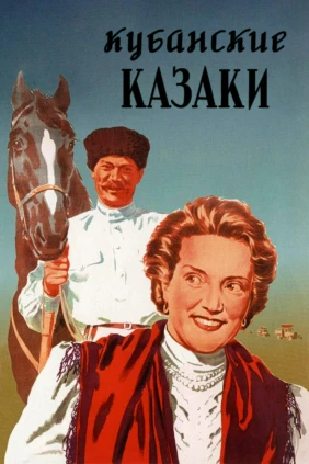 Кубанские казаки