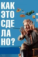 Как это сделано?