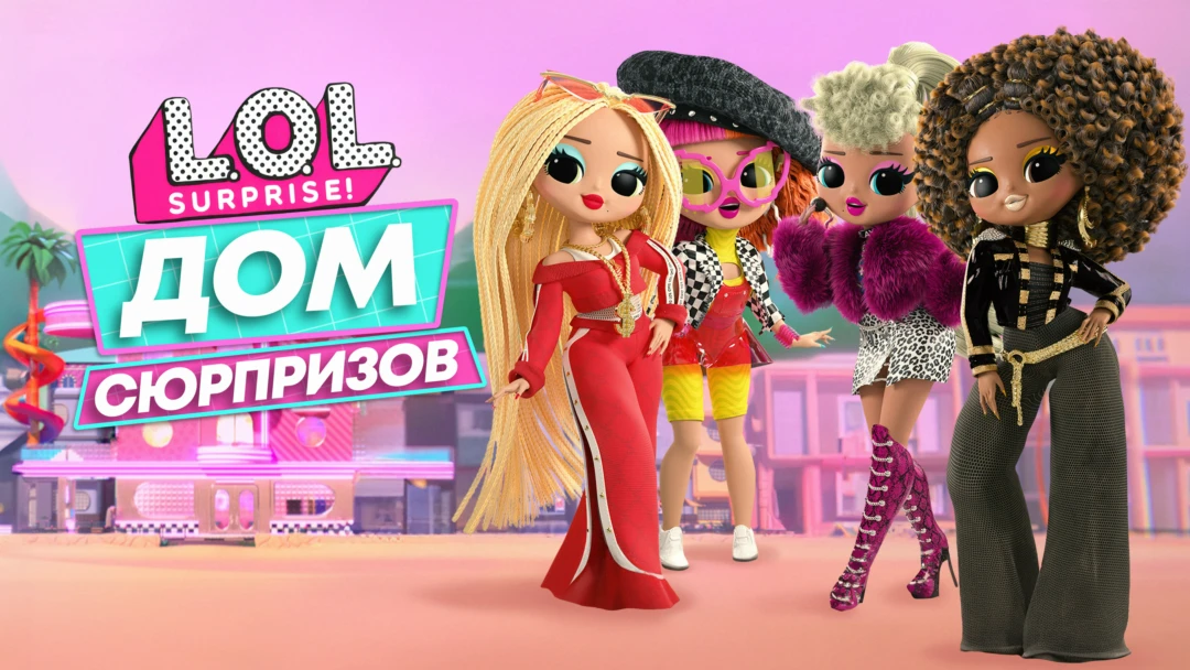 Сериал L.O.L. Surprise! Дом сюрпризов