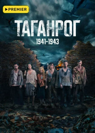 Таганрог