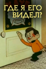 Где я его видел?