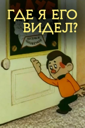 Где я его видел?