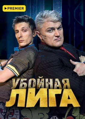 Убойная лига