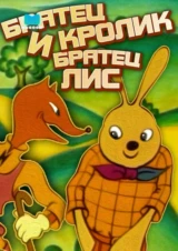 Братец Кролик и братец Лис