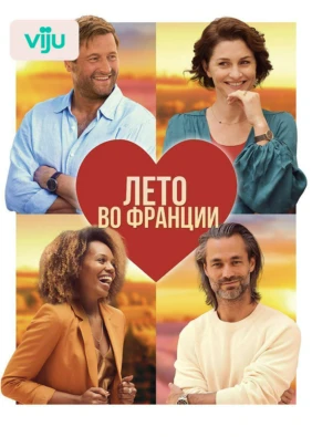 Лето во Франции