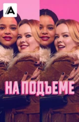 На подъеме