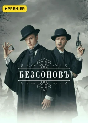 Безсоновъ
