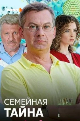 Семейная тайна