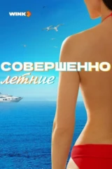 Совершенно летние