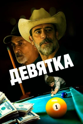 Девятка