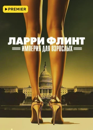 Ларри Флинт: Империя для взрослых
