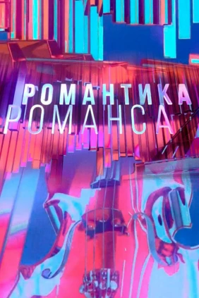 Романтика романса