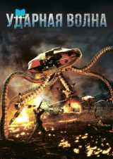 Ударная волна