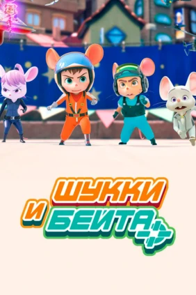 Шукки и Бейта