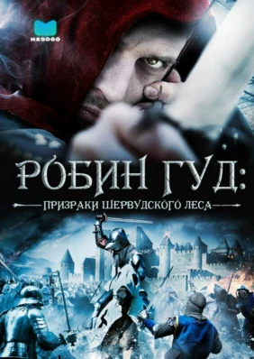 Робин Гуд: Призраки Шервуда