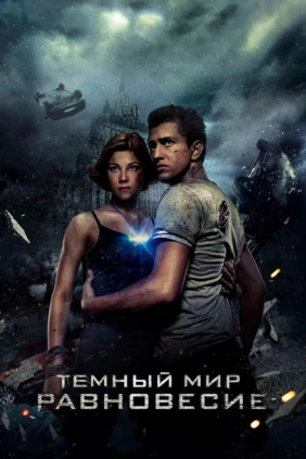 Тёмный мир: Равновесие