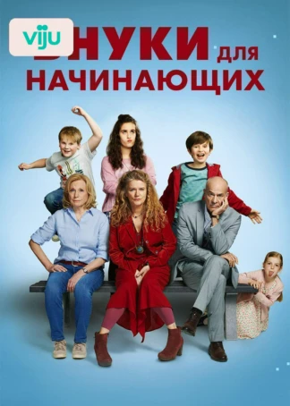 Внуки для начинающих