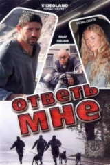 Ответь мне