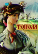 Тополя