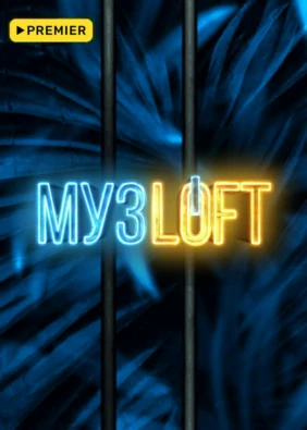 Музloft