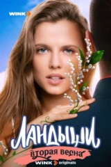 Ландыши. Такая нежная любовь