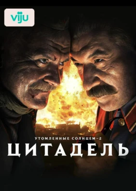Утомленные солнцем 2: Цитадель