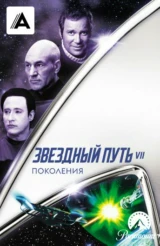 Звездный путь 7: Поколения