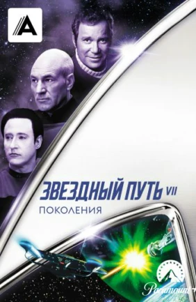 Звездный путь 7: Поколения