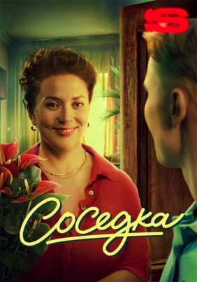 Соседка